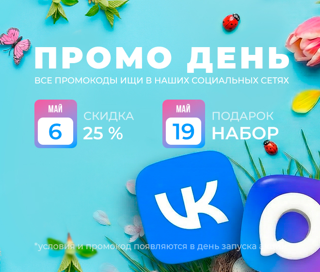 ПРОМО ДНИ 🔥🔥🔥