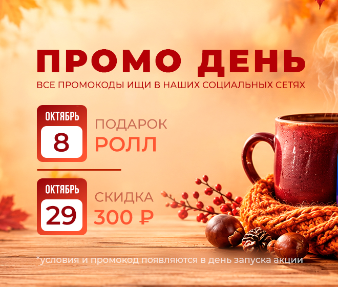 ПРОМО ДНИ 🔥🔥🔥