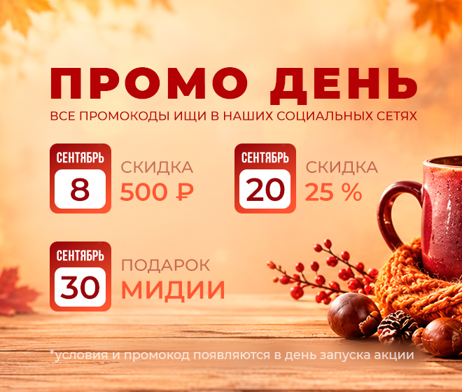 ПРОМО ДНИ 🔥🔥🔥